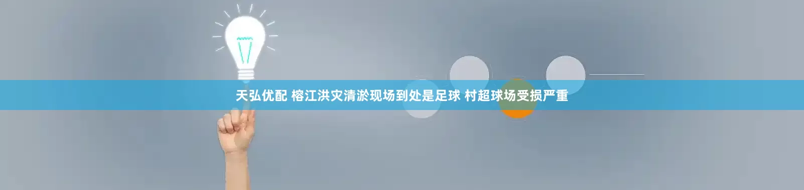 天弘优配 榕江洪灾清淤现场到处是足球 村超球场受损严重