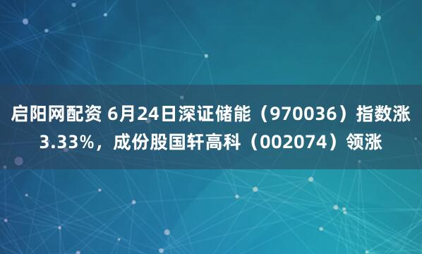 启阳网配资 6月24日深证储能（970036）指数涨3.33%，成份股国轩高科（002074）领涨
