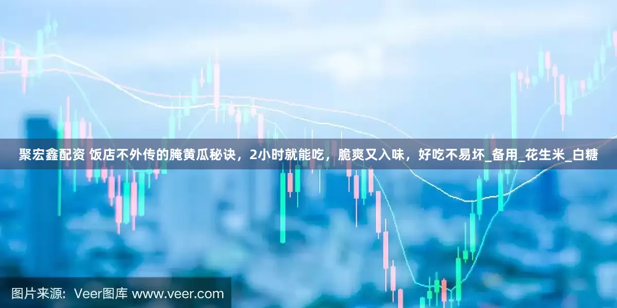 聚宏鑫配资 饭店不外传的腌黄瓜秘诀，2小时就能吃，脆爽又入味，好吃不易坏_备用_花生米_白糖