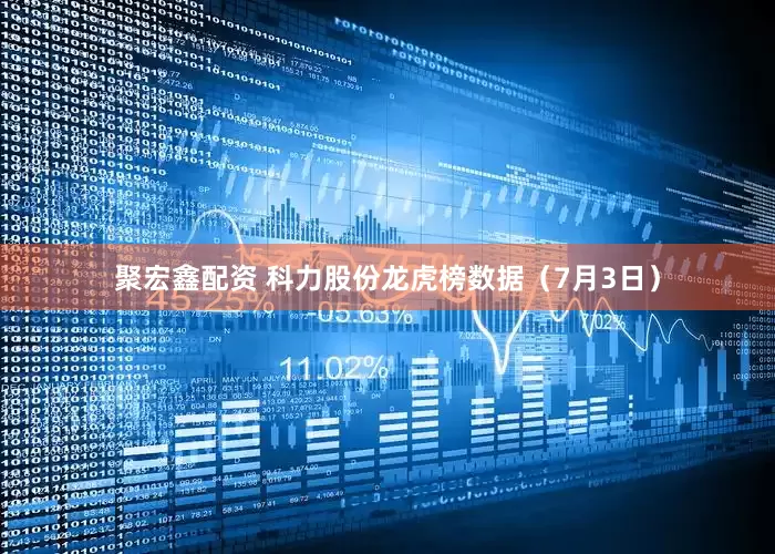 聚宏鑫配资 科力股份龙虎榜数据（7月3日）