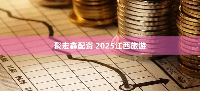 聚宏鑫配资 2025江西旅游