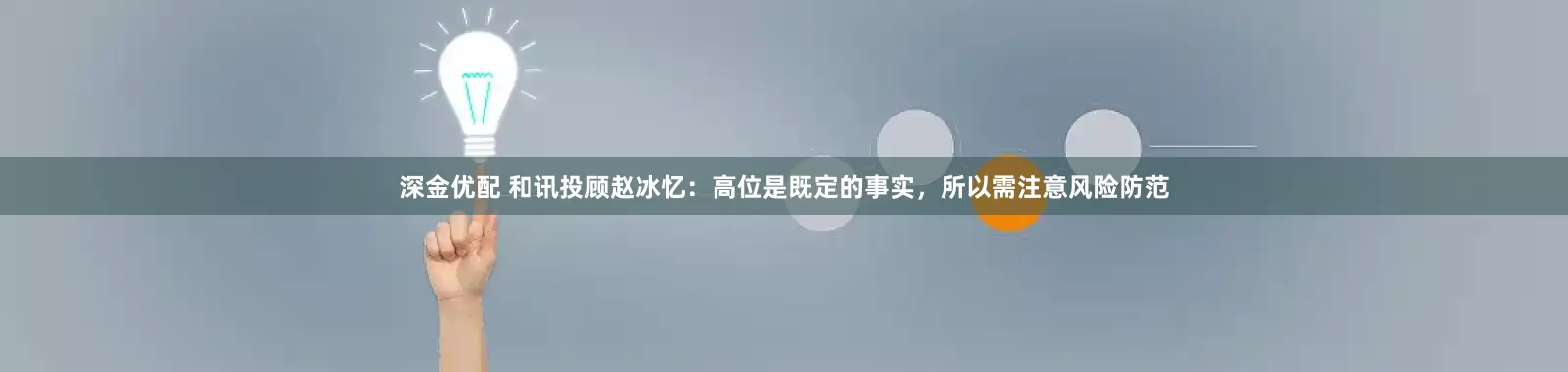 深金优配 和讯投顾赵冰忆：高位是既定的事实，所以需注意风险防范
