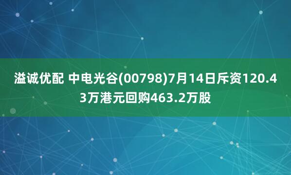 溢诚优配 中电光谷(00798)7月14日斥资120.43万港元回购463.2万股