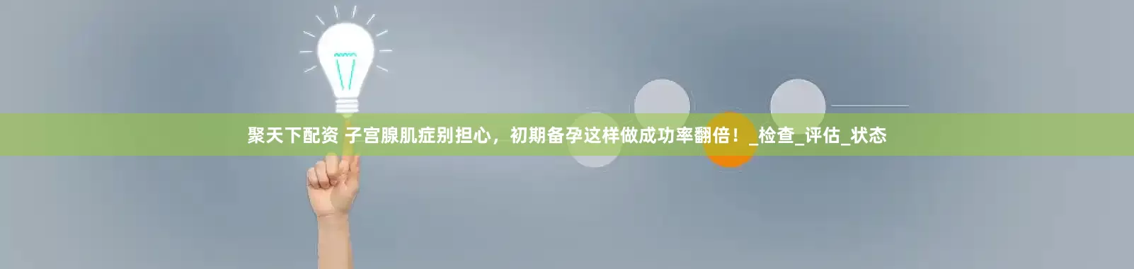 聚天下配资 子宫腺肌症别担心，初期备孕这样做成功率翻倍！_检查_评估_状态