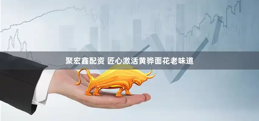 聚宏鑫配资 匠心激活黄骅面花老味道