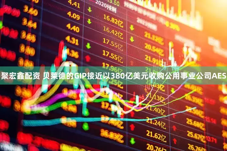 聚宏鑫配资 贝莱德的GIP接近以380亿美元收购公用事业公司AES