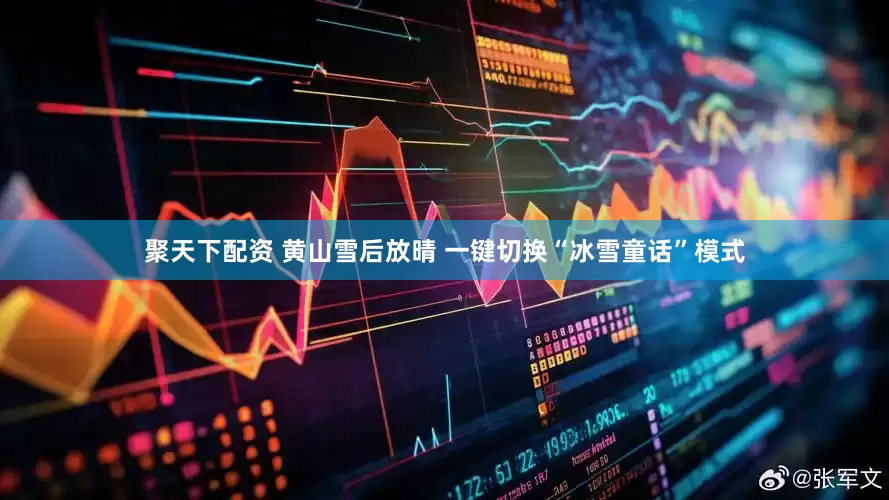 聚天下配资 黄山雪后放晴 一键切换“冰雪童话”模式