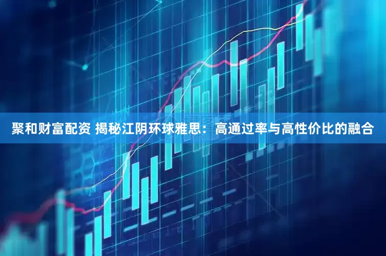 聚和财富配资 揭秘江阴环球雅思:高通过率与高性价比的融合