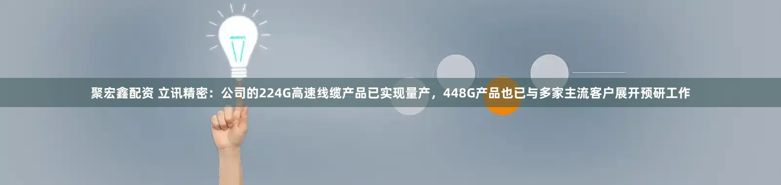 聚宏鑫配资 立讯精密：公司的224G高速线缆产品已实现量产，448G产品也已与多家主流客户展开预研工作