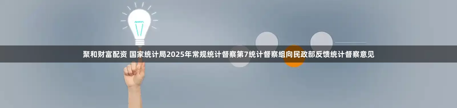 聚和财富配资 国家统计局2025年常规统计督察第7统计督察组向民政部反馈统计督察意见